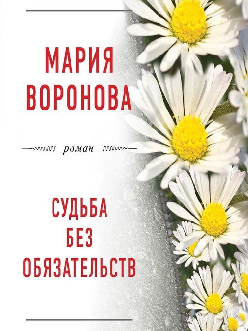 Title details for Судьба без обязательств by Ирина Чураченко - Wait list